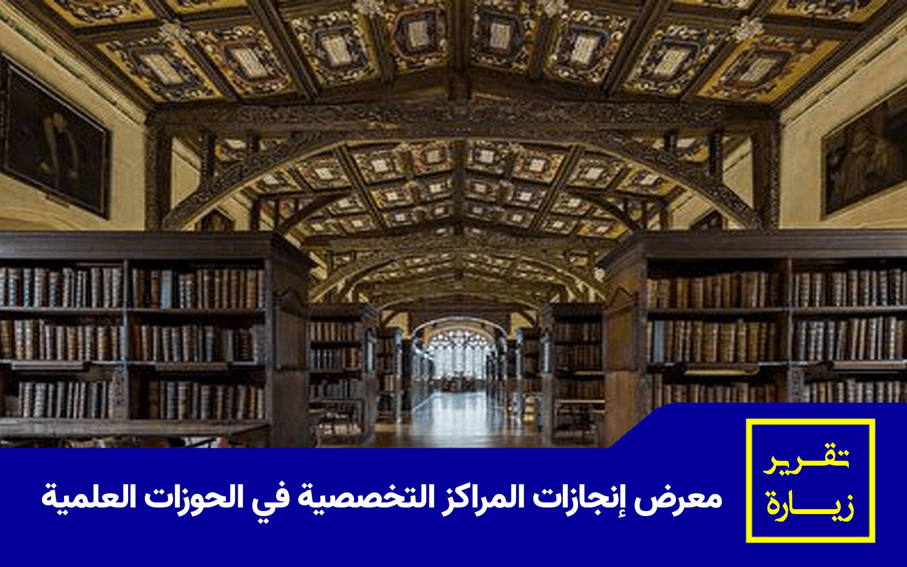 تقرير حول زيارة معرض منتجات المراكز التخصصية للحوزات العلمية
