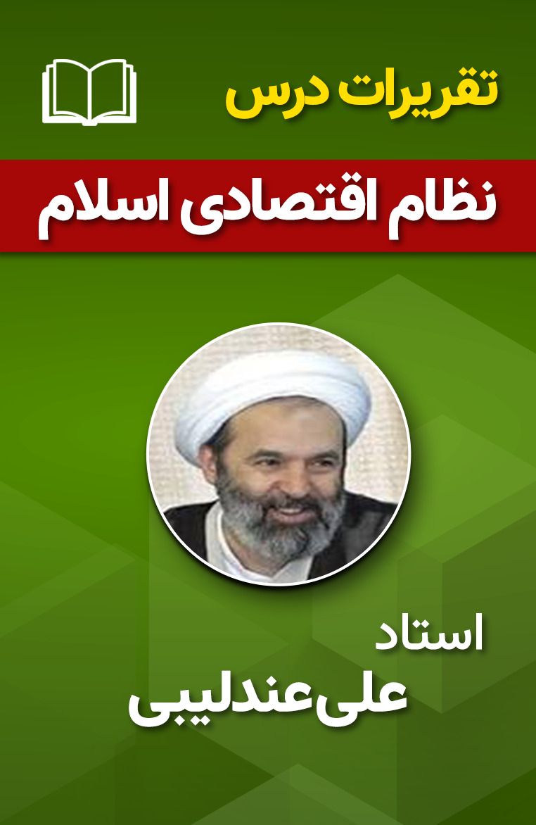 نظام اقتصادی اسلام 69