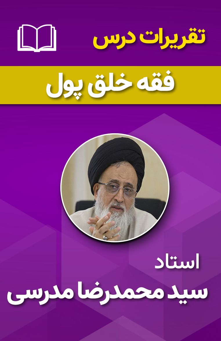فقه خلق پول 27