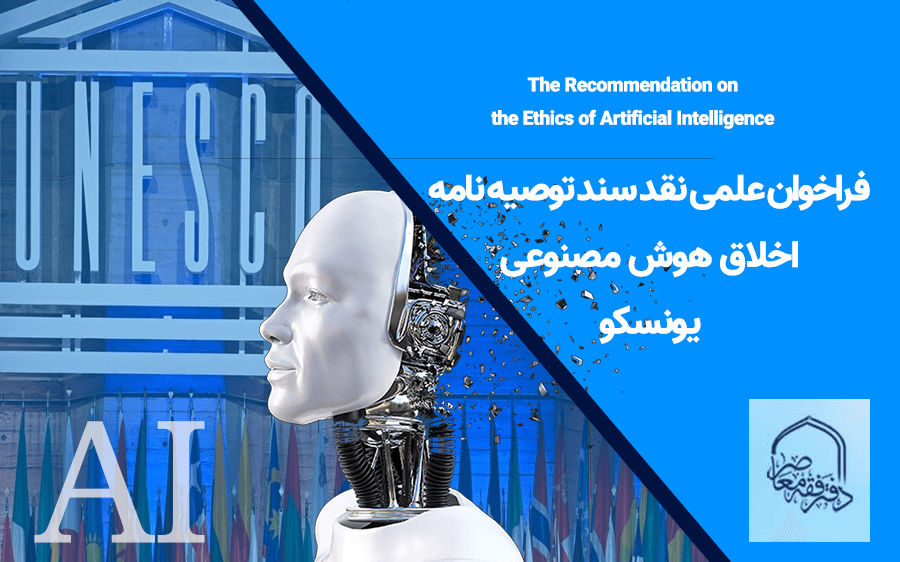 فراخوان علمی نقد سند توصیه نامه اخلاق هوش مصنوعی یونسکو