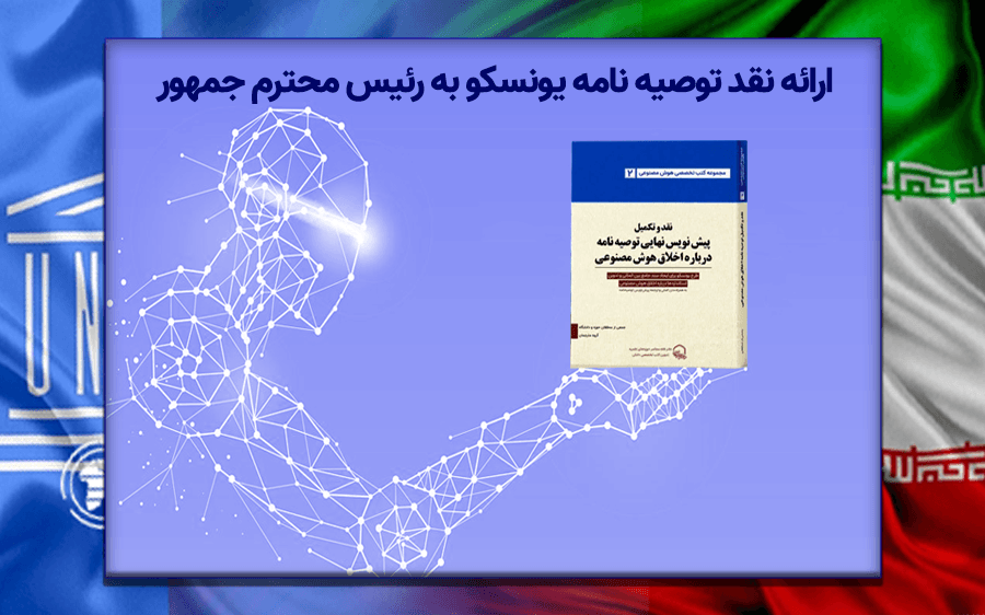 نقد توصیه نامه یونسکو تحویل رئیس محترم جمهور شد