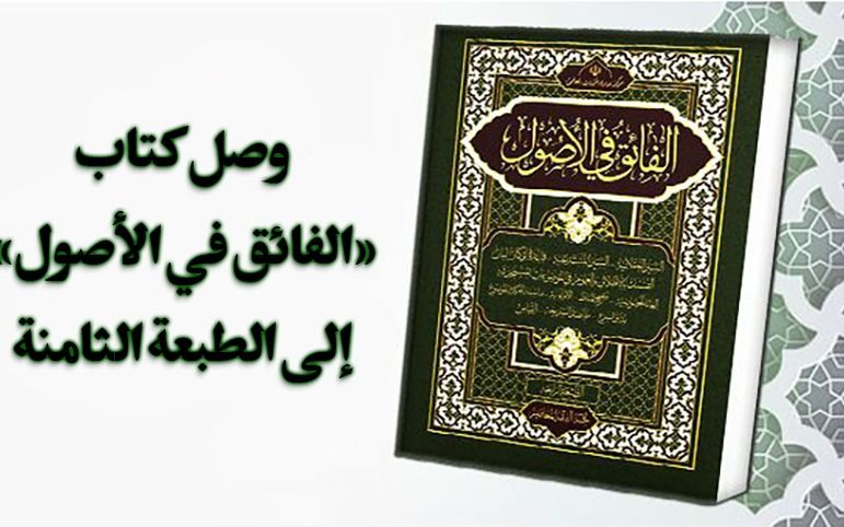 الطبعة الثامنة لكتاب «الفائق في الأصول»