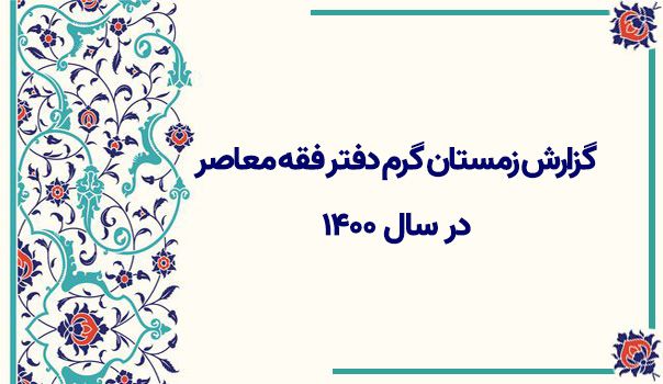 زمستان گرم مرکز فقه معاصر