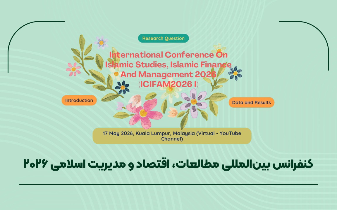 کنفرانس بین‌المللی مطالعات، اقتصاد و مدیریت اسلامی 2026