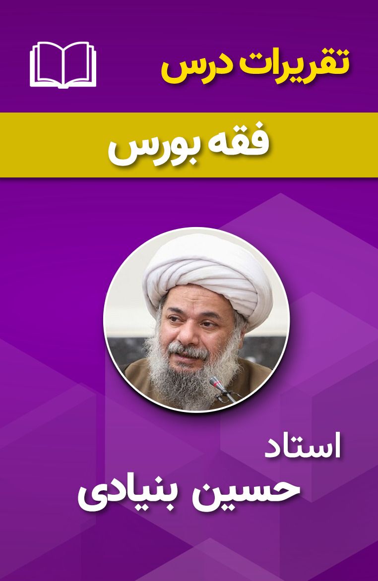فقه بورس 3