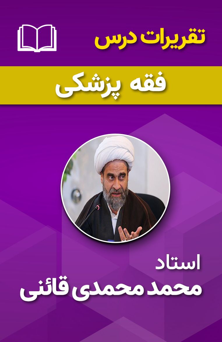 فقه پزشکی 122