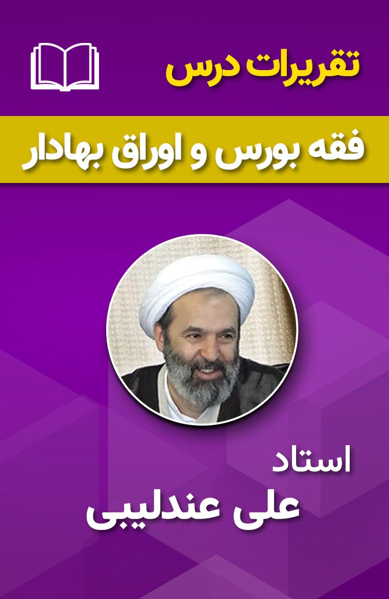 فقه بورس و اوراق بهادار 115