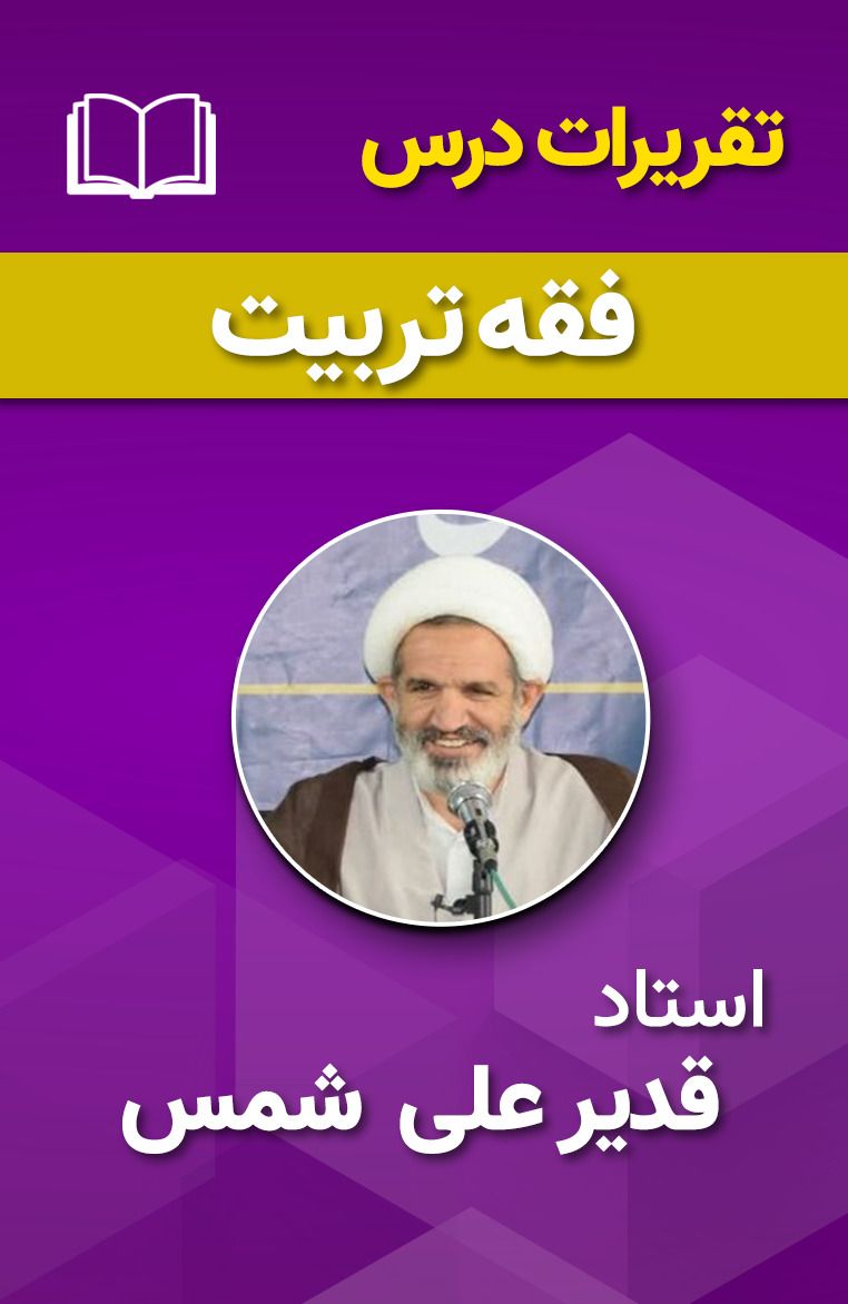 تقریرات جامع فقه تربیت ( جلسات 1 تا 49)