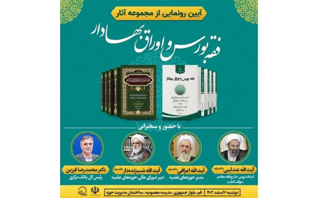 مراسم عرض مجموعة من آثار فقه البورصة والأوراق المالية