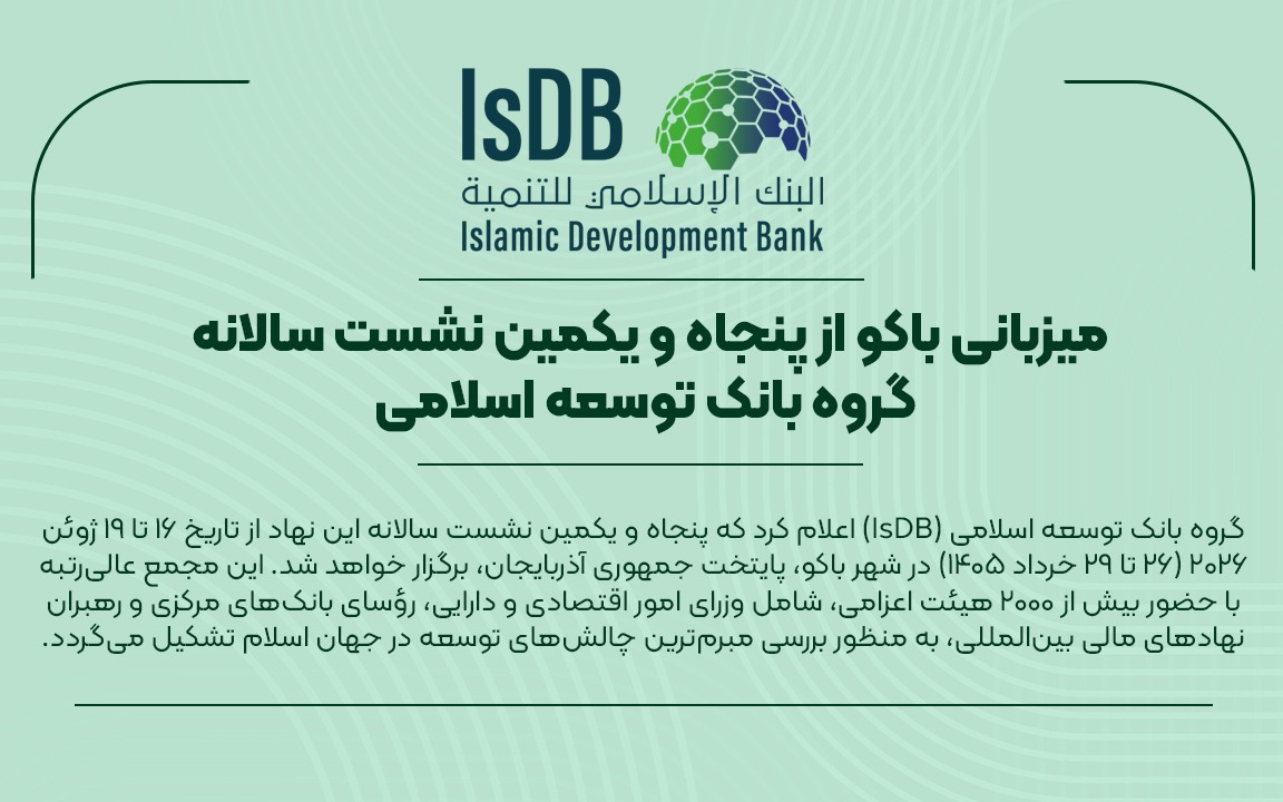 میزبانی باکو از پنجاه و یکمین نشست سالانه بانک توسعه اسلامی