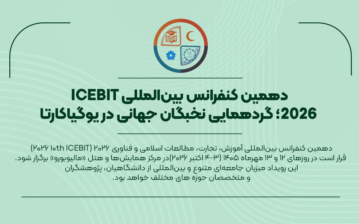دهمین کنفرانس بین‌المللی ICEBIT در یوگیاکارتا